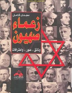 تحميل كتاب زعماء صهيون pdf – مجدي كامل