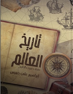 تحميل كتاب صدف غيرت التاريخ pdf – إبراهيم علي خميس
