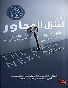 تحميل رواية في المنزل المجاور pdf – شاري لابينا