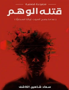تحميل رواية قتله الوهم pdf – سعاد الكاشف