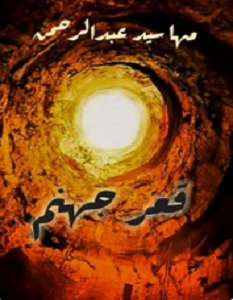 تحميل رواية قعر جهنم pdf – مها سيد عبد الرحمن