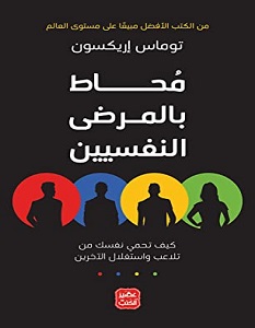 تحميل كتاب محاط بالمرضى النفسيين pdf – توماس اريكسون