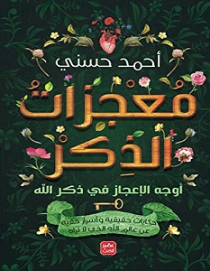 تحميل كتاب معجزات الذكر pdf – أحمد حسني
