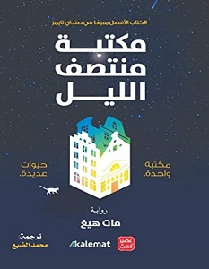تحميل رواية مكتبة منتصف الليل pdf – مات هيغ