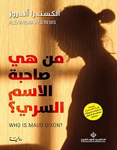 تحميل رواية من هي صاحبة الاسم السري pdf – ألكسندرا أندروز