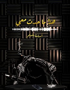 تحميل رواية هذا ما حدث معي pdf – أسامة المسلم