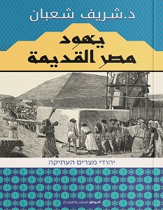 تحميل كتاب يهود مصر القديمة pdf – شريف شعبان