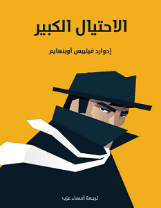 تحميل رواية الاحتيال الكبير pdf – إدوارد فيليبس أوبنهايم