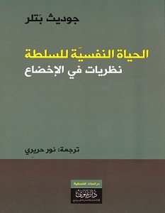 تحميل كتاب الحياة النفسية للسلطة pdf – جوديث بتلر