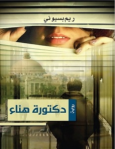 تحميل رواية الدكتورة هناء pdf – ريم بسيوني