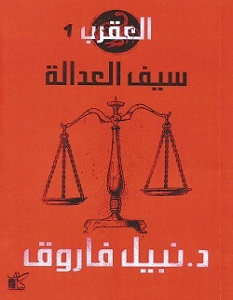 تحميل رواية العقرب 1 سيف العدالة pdf – نبيل فاروق