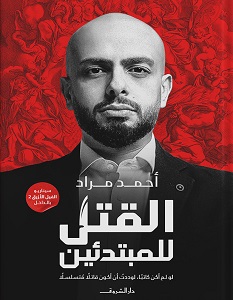 تحميل كتاب القتل للمبتدئين pdf – أحمد مراد