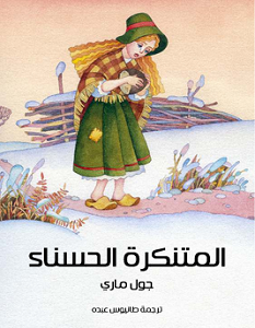 تحميل رواية المتنكرة الحسناء pdf – جول ماري