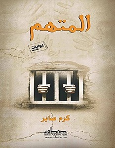 تحميل رواية المتهم pdf – كرم صابر