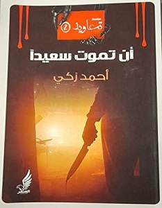 تحميل رواية أن تموت سعيدا pdf – أحمد زكي