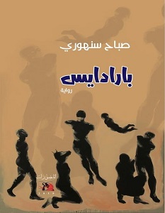 تحميل رواية بارادايس pdf – صباح سنهوري