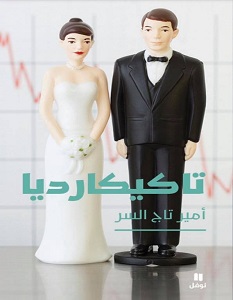 تحميل رواية تاكيكارديا pdf – أمير تاج السر