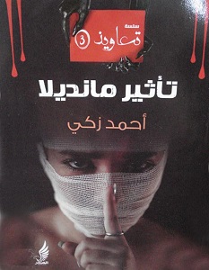 تحميل رواية تأثير مانديلا pdf – أحمد زكي