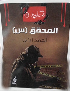 تحميل رواية المحقق(س) pdf – أحمد زكي