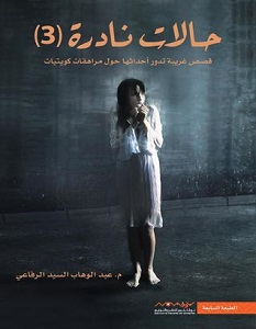 تحميل كتاب حالات نادرة 3 pdf – عبدالوهاب السيد الرفاعي