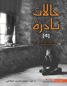 تحميل كتاب حالات نادرة 4 pdf – عبدالوهاب السيد الرفاعي