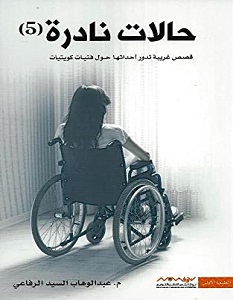 تحميل كتاب حالات نادرة 5 pdf – عبدالوهاب السيد الرفاعي