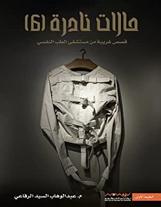 تحميل كتاب حالات نادرة 6 pdf – عبدالوهاب السيد الرفاعي