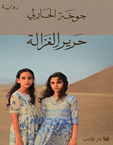 تحميل رواية حرير الغزالة pdf – جوخة الحارثي