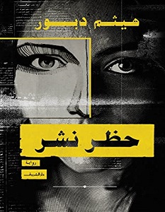 تحميل رواية حظر نشر pdf – هيثم دبور