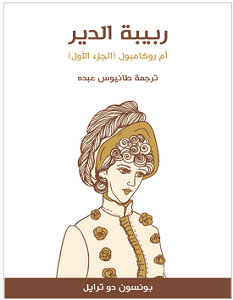 تحميل رواية ربيبة الدير pdf – بونسون دو ترايل