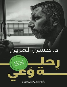 تحميل كتاب رحلة وعي pdf – حسن المزين