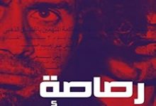 تحميل رواية رصاصة في الرأس pdf – إبراهيم عيسى