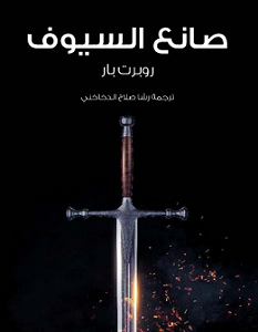 تحميل رواية صانع السيوف pdf – روبرت بار