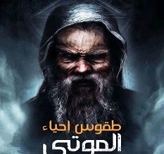تحميل رواية طقوس إحياء الموتى pdf – إبراهيم فريد