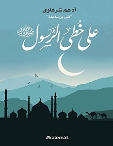 تحميل كتاب على خطى الرسول pdf – أدهم شرقاوي
