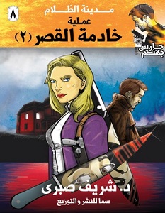 تحميل رواية عملية خادمة القصر 2 pdf – شريف صبري
