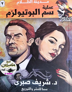 تحميل رواية عملية سم البوتيولزم pdf – شريف صبري