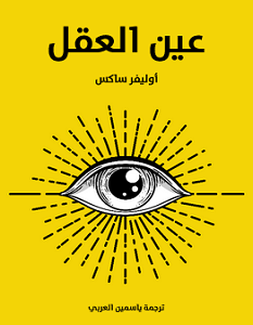 تحميل كتاب عين العقل pdf – أوليفر ساكس