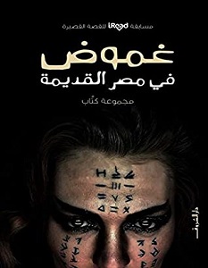 تحميل رواية غموض في مصر القديمة pdf – مجموعة مؤلفين