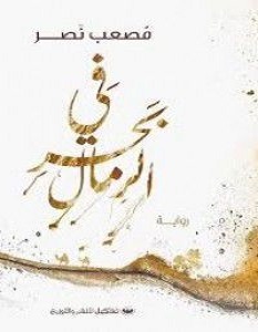 تحميل رواية في بحر الرمال pdf – مصعب نصر
