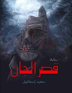 تحميل رواية قصر الجان pdf – سعيد إسماعيل