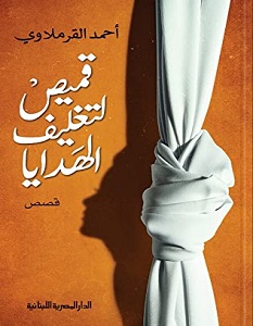 تحميل رواية قميص لتغليف الهدايا pdf – أحمد القرملاوي