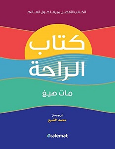 تحميل كتاب كتاب الراحة pdf – مات هيغ
