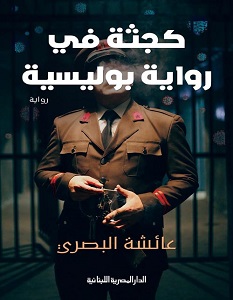 تحميل رواية كجثة في رواية بوليسية pdf – عائشة البصري
