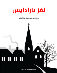 تحميل رواية لغز بارادايس pdf – جوزيف سميث فليتشر