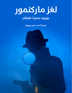 تحميل رواية لغز ماركنمور pdf – جوزيف سميث فليتشر