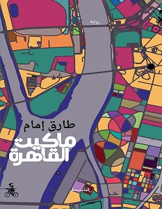 تحميل رواية ماكيت القاهرة pdf – طارق إمام