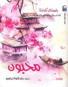 تحميل رواية محبون pdf – ياسوناري كاواباتا