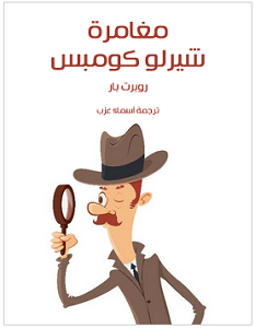 تحميل رواية مغامرة شيرلو كومبس pdf – روبرت بار