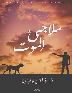 تحميل رواية ملاجئ الموت pdf – طاهر عثمان